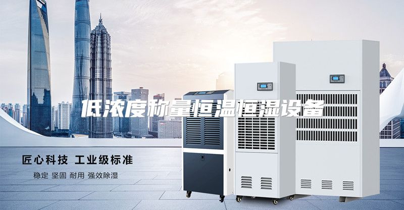 低浓度称量恒温恒湿设备