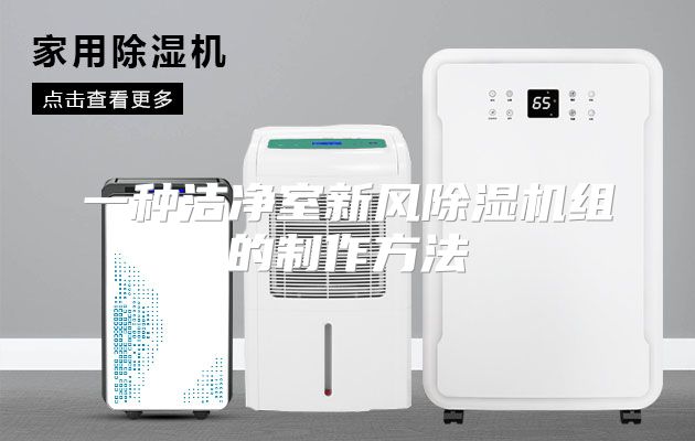 一种洁净室新风除湿机组的制作方法