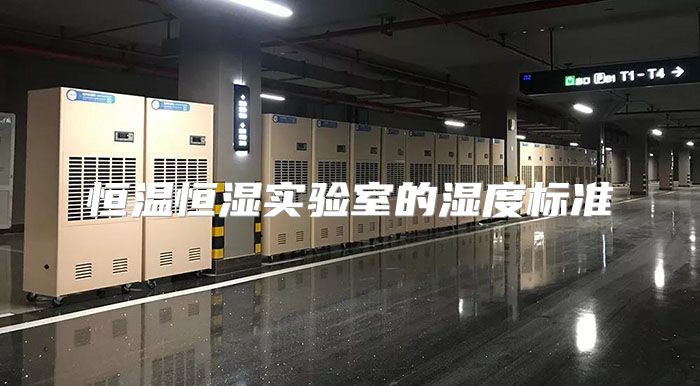 恒温恒湿实验室的湿度标准