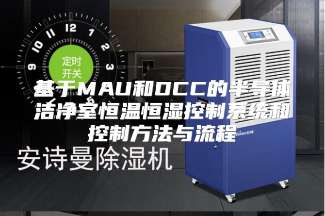 基于MAU和DCC的半导体洁净室恒温恒湿控制系统和控制方法与流程