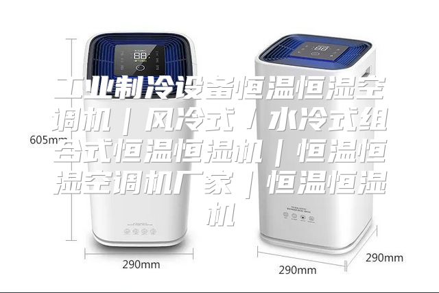 工业制冷设备恒温恒湿空调机｜风冷式／水冷式组合式恒温恒湿机｜恒温恒湿空调机厂家｜恒温恒湿机