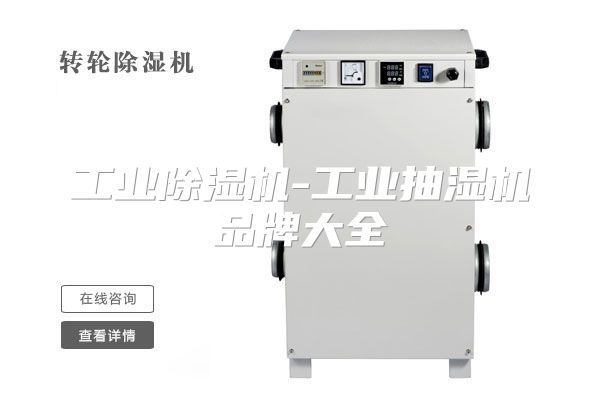 工业除湿机-工业抽湿机品牌大全