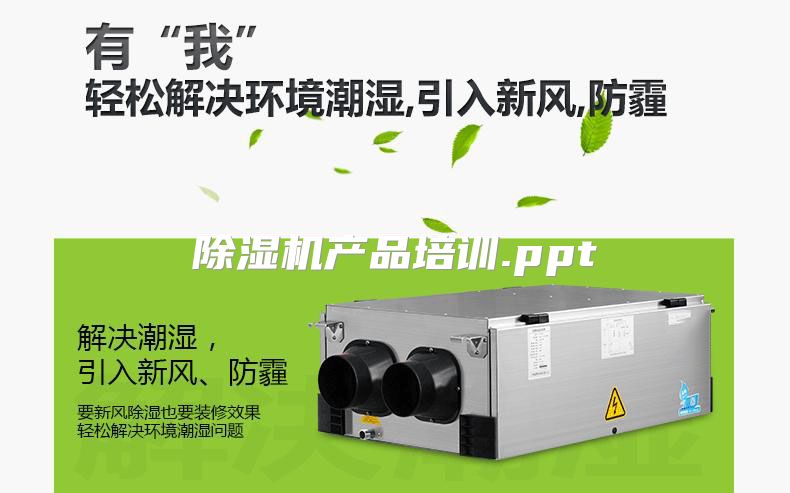 除湿机产品培训.ppt