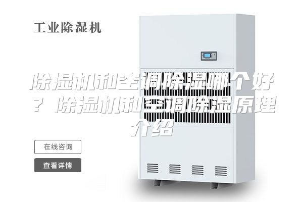 除湿机和空调除湿哪个好？除湿机和空调除湿原理介绍