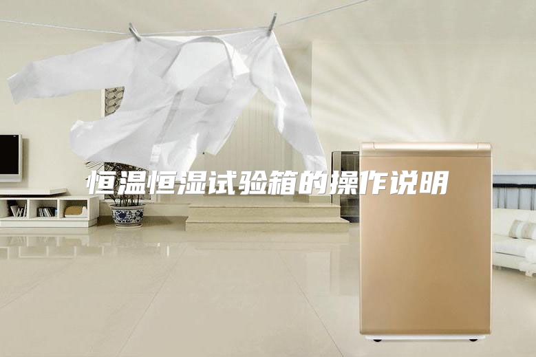 恒温恒湿试验箱的操作说明
