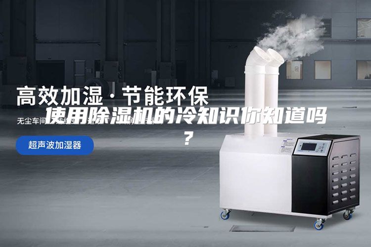 使用除湿机的冷知识你知道吗？