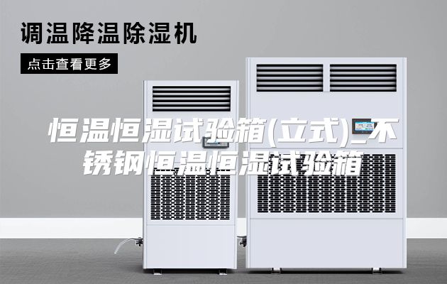 恒温恒湿试验箱(立式)_不锈钢恒温恒湿试验箱