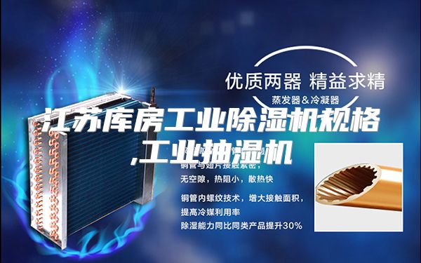 江苏库房工业除湿机规格,工业抽湿机