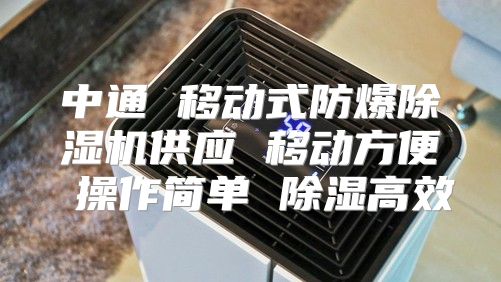 中通 移动式防爆除湿机供应 移动方便 操作简单 除湿高效
