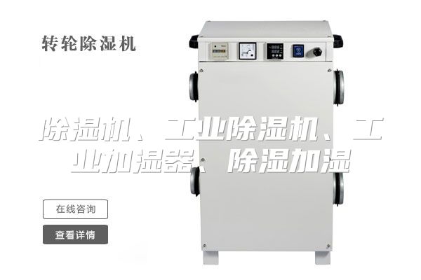 除湿机、工业除湿机、工业加湿器、除湿加湿