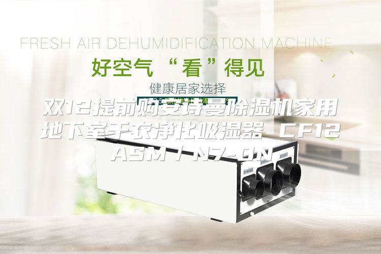 双12提前购安诗曼除湿机家用地下室干衣净化吸湿器 CF12ASM／N7-DN
