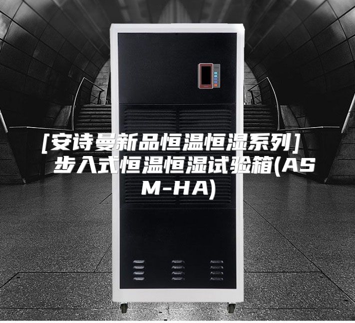 [安诗曼新品恒温恒湿系列]  步入式恒温恒湿试验箱(ASM-HA)