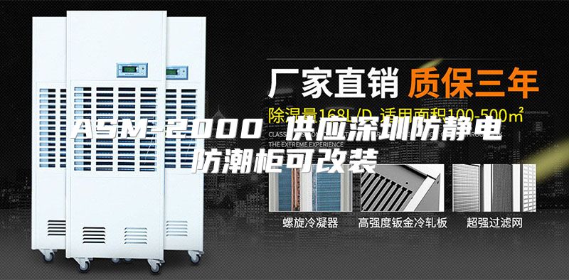 ASM-2000 供应深圳防静电防潮柜可改装
