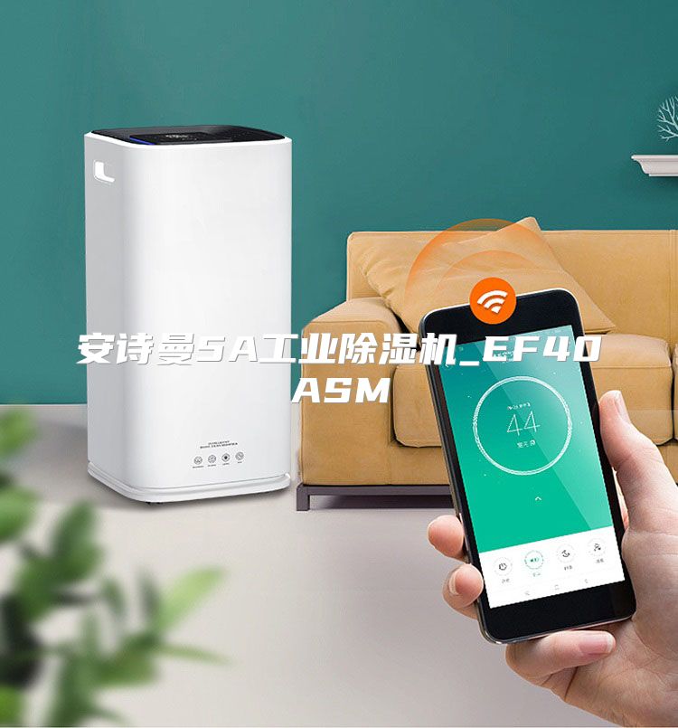 安诗曼5A工业除湿机_EF40ASM