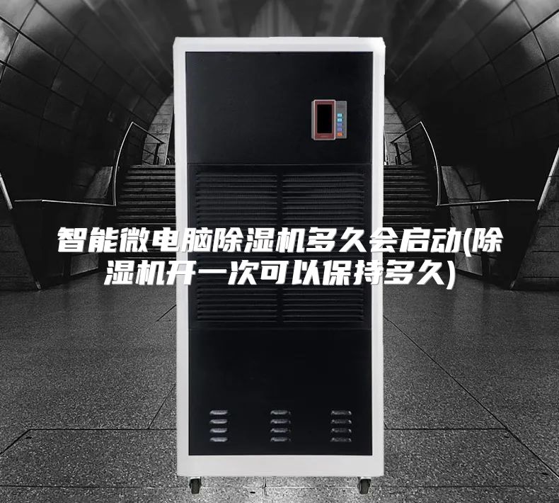 智能微电脑除湿机多久会启动(除湿机开一次可以保持多久)