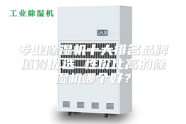 专业除湿机十大排名品牌值得优选 性价比高的除湿机哪个好？