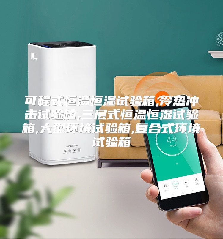 可程式恒温恒湿试验箱,冷热冲击试验箱,三层式恒温恒湿试验箱,大型环境试验箱,复合式环境试验箱
