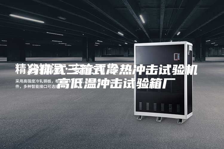 分体式三箱式冷热冲击试验机 高低温冲击试验箱厂
