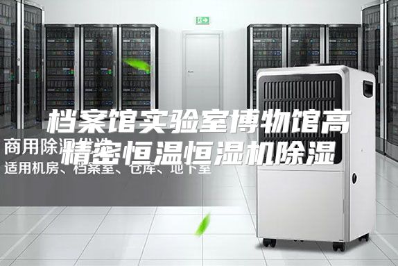档案馆实验室博物馆高精密恒温恒湿机除湿