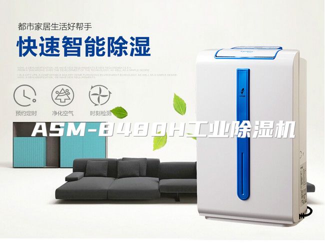 ASM-8480H工业除湿机