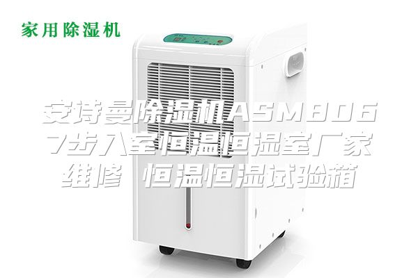 安诗曼除湿机ASM8067步入室恒温恒湿室厂家维修 恒温恒湿试验箱