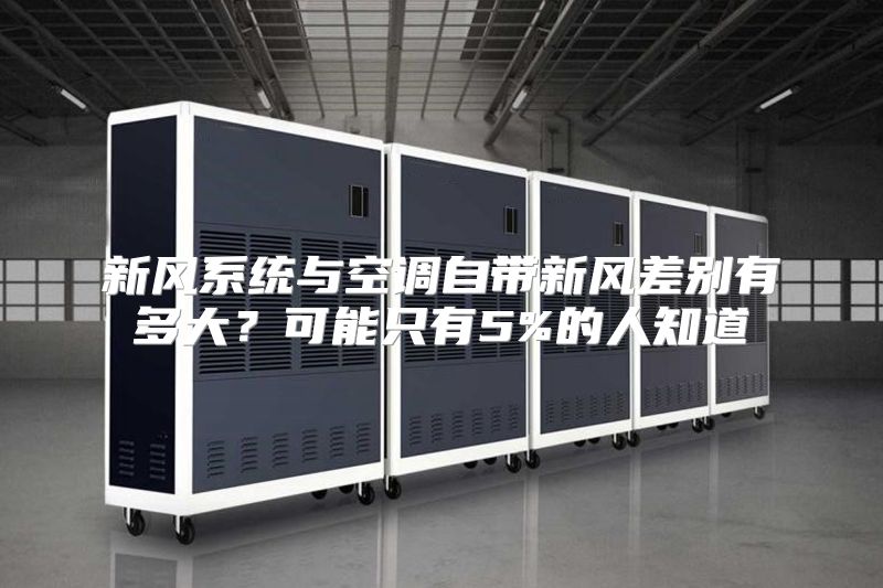 新风系统与空调自带新风差别有多大？可能只有5%的人知道