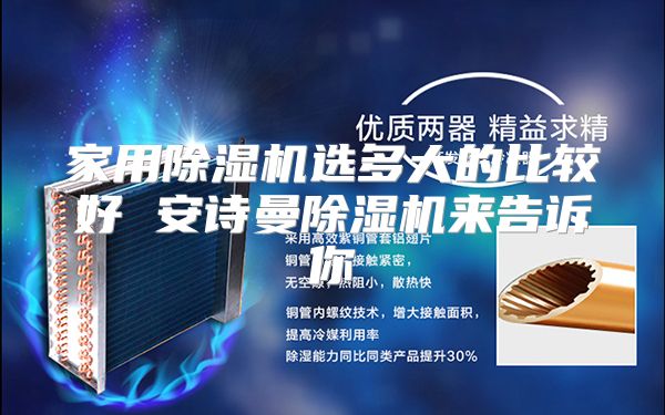 家用除湿机选多大的比较好 安诗曼除湿机来告诉你