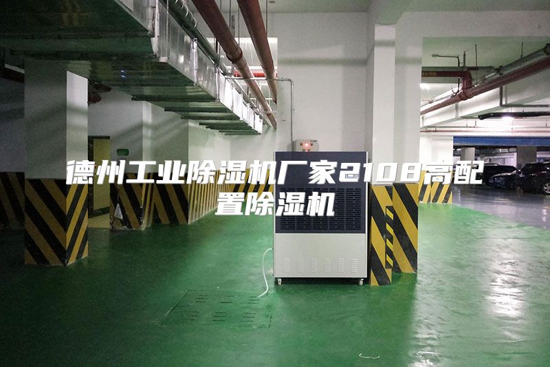 德州工业除湿机厂家2108高配置除湿机