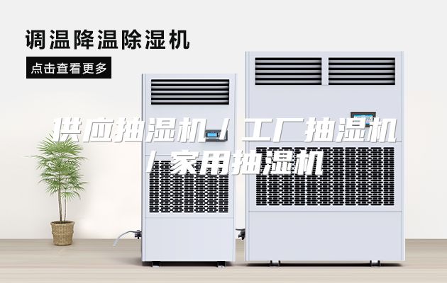 供应抽湿机／工厂抽湿机／家用抽湿机