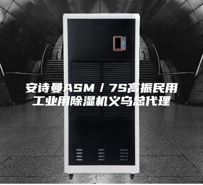 安诗曼ASM／7S高振民用工业用除湿机义乌总代理