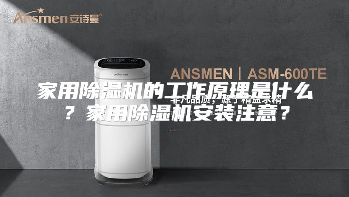 家用除湿机的工作原理是什么？家用除湿机安装注意？