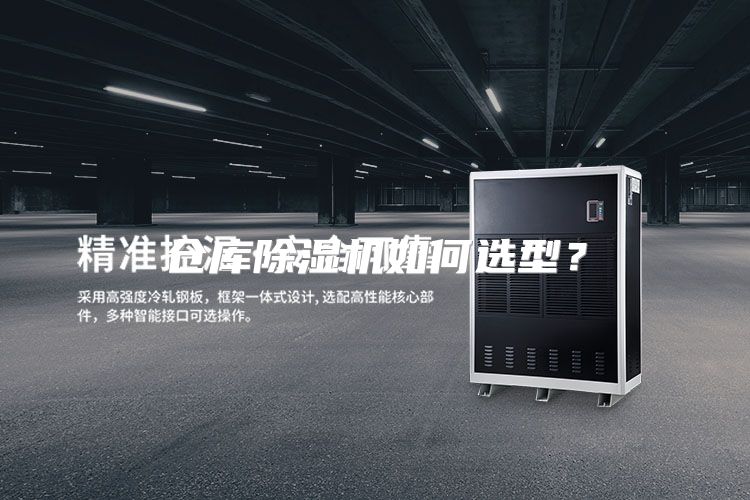 仓库除湿机如何选型？