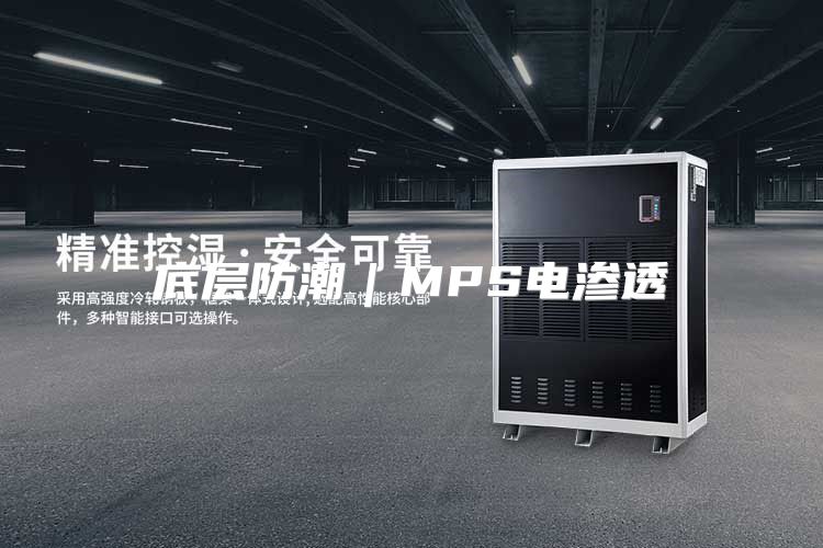 底层防潮|MPS电渗透