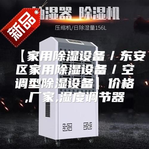 【家用除湿设备／东安区家用除湿设备／空调型除湿设备】价格,厂家,湿度调节器