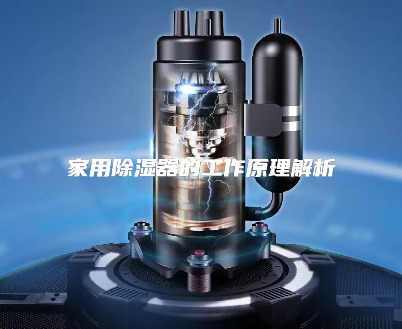 家用除湿器的工作原理解析