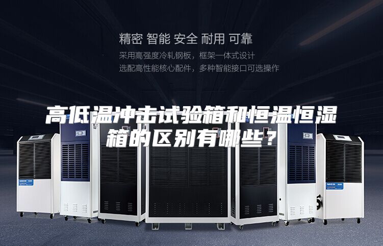 高低温冲击试验箱和恒温恒湿箱的区别有哪些？