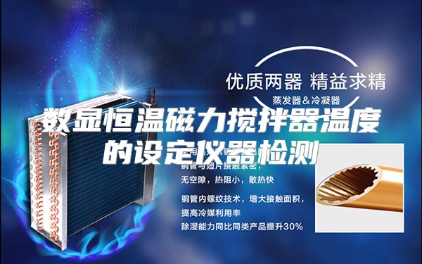 数显恒温磁力搅拌器温度的设定仪器检测