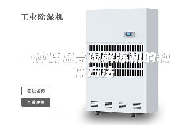 一种低温高湿解冻机的制作方法