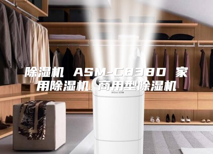 除湿机 ASM-C838D 家用除湿机 商用型除湿机