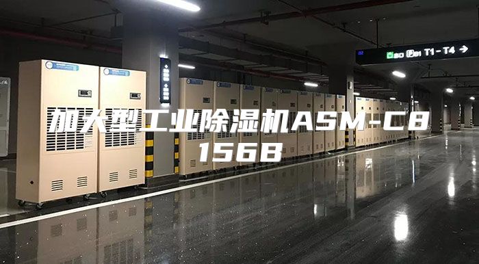 加大型工业除湿机ASM-C8156B