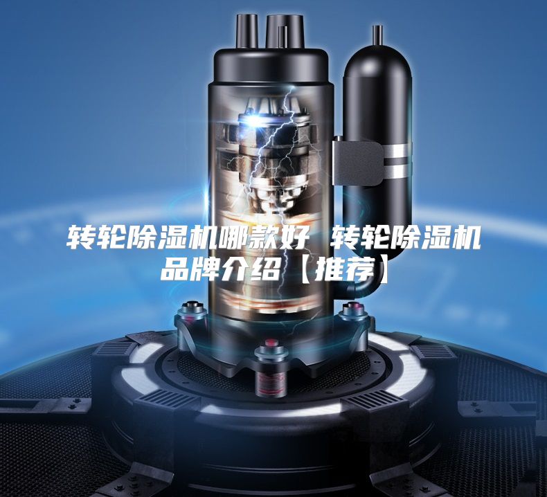 转轮除湿机哪款好 转轮除湿机品牌介绍【推荐】