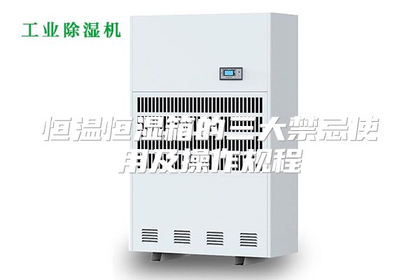 恒温恒湿箱的三大禁忌使用及操作规程