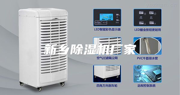 新乡除湿机厂家