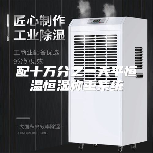 配十万分之一天平恒温恒湿称重系统