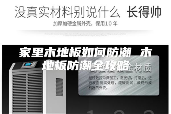 家里木地板如何防潮 木地板防潮全攻略