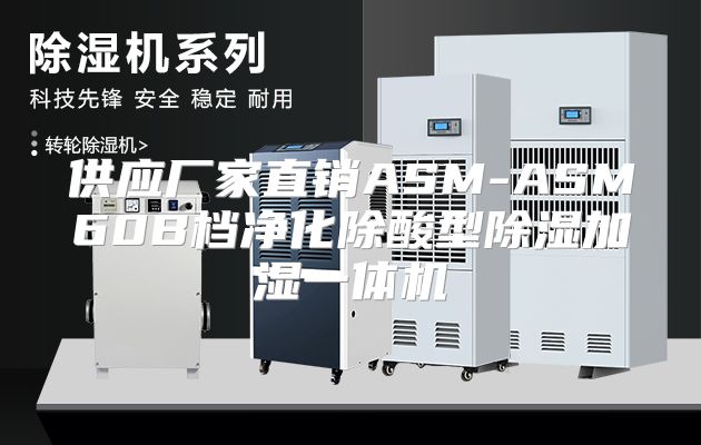供应厂家直销ASM-ASM60B档净化除酸型除湿加湿一体机