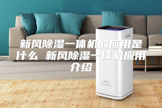 新风除湿一体机的应用是什么 新风除湿一体机应用介绍