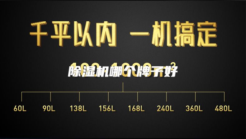 除湿机哪个牌子好