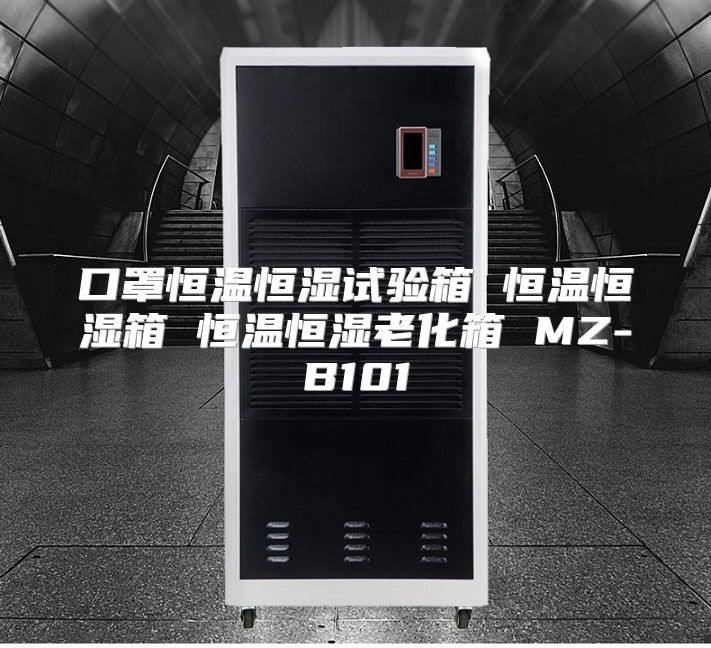 口罩恒温恒湿试验箱 恒温恒湿箱 恒温恒湿老化箱 MZ-B101