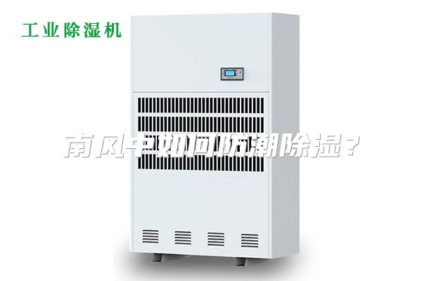 南风中如何防潮除湿？